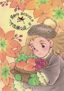 奇妙なお隣さん 不思議な庭 電子書籍版