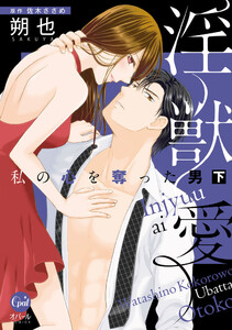淫獣愛 私の心を奪った男【単行本版】