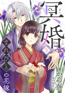 冥婚~まれびとの花嫁~(3) 電子書籍版