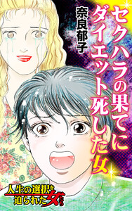 セクハラの果てにダイエット死した女/人生の選択を迫られた女たちVol.5 電子書籍版