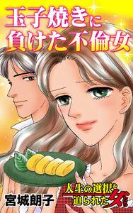 玉子焼きに負けた不倫女/人生の選択を迫られた女たちVol.5 電子書籍版