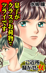 息子がクラスのお荷物でツライです/ご近所騒がせな女たちVol.7 電子書籍版