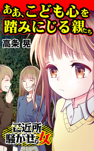 ああ、こども心を踏みにじる親たち/ご近所騒がせな女たちVol.7 電子書籍版