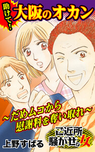助けて!大阪のオカン~だめムコから慰謝料を奪い取れ~/ご近所騒がせな女たちVol.7 電子書籍版
