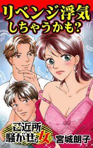 リベンジ浮気しちゃうかも?/ご近所騒がせな女たちVol.7 電子書籍版