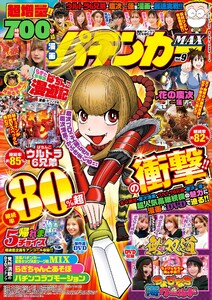 漫画パチンカーMAX Vol.09 電子書籍版