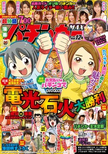 漫画パチンカーMAX Vol.12 電子書籍版