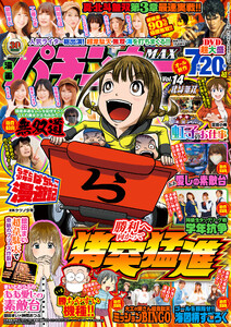 漫画パチンカーMAX Vol.14 電子書籍版