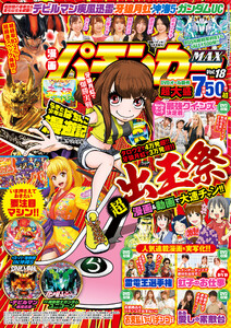 漫画パチンカーMAX Vol.18 電子書籍版