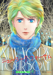 ニューヨーク・フォーサム 分冊版4 電子書籍版