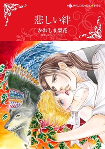 悲しい絆 (分冊版)7話 電子書籍版