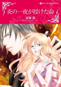炎の一夜が授けた命 (分冊版)12話 電子書籍版
