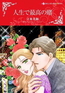 人生で最高の賭 (分冊版)12話 電子書籍版