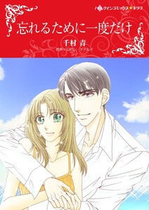 忘れるために一度だけ (分冊版)12話 電子書籍版