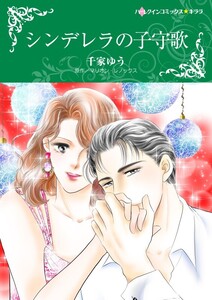 シンデレラの子守歌 (分冊版)12話 電子書籍版