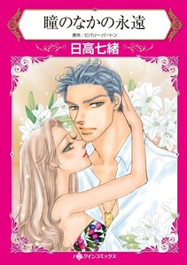 瞳のなかの永遠 (分冊版)4話 電子書籍版