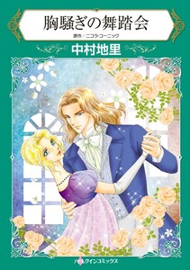 胸騒ぎの舞踏会 (分冊版)4話 電子書籍版