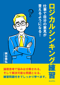 ロジカルシンキング練習 仕事で自分の意見が言えるようになる! 電子書籍版