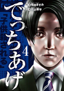 でっちあげ 4巻(完) 電子書籍版