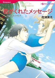 君がくれたメッセージ (分冊版)9話 電子書籍版