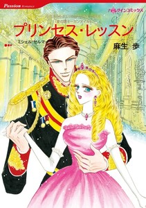プリンセス・レッスン (分冊版)9話 電子書籍版