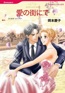 愛の街にて (分冊版)6話 電子書籍版