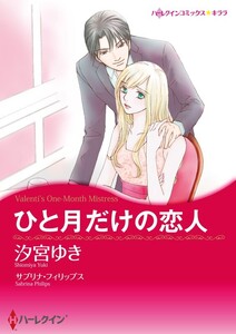 ひと月だけの恋人 (分冊版)5話 電子書籍版