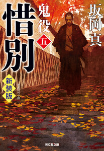 惜別～鬼役(五) 新装版～ 電子書籍版