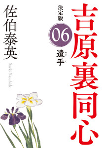 遣手 決定版~吉原裏同心(6)~ 電子書籍版