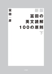 新版 富田の英文読解100の原則 下 電子書籍版