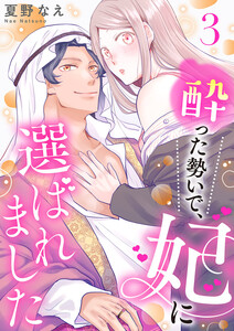 酔った勢いで、妃に選ばれました (3) 電子書籍版
