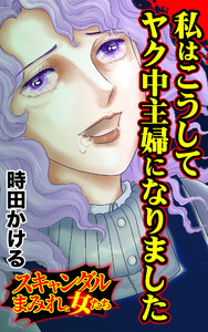 私はこうしてヤク中主婦になりました/スキャンダルまみれな女たちVol.8 電子書籍版