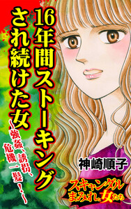 16年間ストーキングされ続けた女~強姦、誘拐、危機一髪!/スキャンダルまみれな女たちVol.8 電子書籍版
