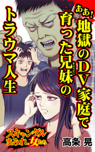 ああ!地獄のDV家庭で育った兄妹のトラウマ人生/スキャンダルまみれな女たちVol.8 電子書籍版