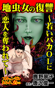 地虫女の復讐~若いバカOLに恋人を奪われて~/スキャンダルまみれな女たちVol.8 電子書籍版
