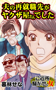 夫の再就職先がヤクザ屋さんでした/ご近所騒がせな女たちVol.8 電子書籍版