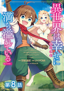【単話版】異世界は幸せ(テンプレ)に満ち溢れている@COMIC 第8話 電子書籍版
