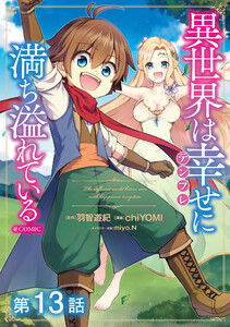 【単話版】異世界は幸せ(テンプレ)に満ち溢れている@COMIC 第13話 電子書籍版