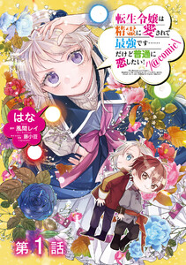 【単話版】転生令嬢は精霊に愛されて最強です……だけど普通に恋したい!@COMIC (1~5巻セット) 電子書籍版