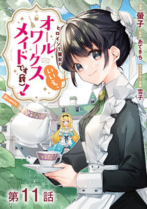 【単話版】ヒロイン?聖女?いいえ、オールワークスメイドです(誇)!@COMIC 第11話 電子書籍版