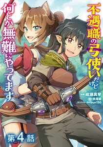 【単話版】不遇職の弓使いだけど何とか無難にやってます@COMIC 第4話 電子書籍版