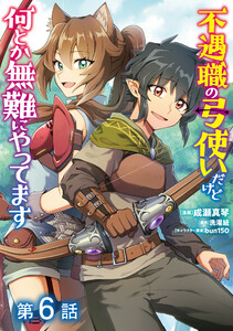 【単話版】不遇職の弓使いだけど何とか無難にやってます@COMIC 第6話 電子書籍版
