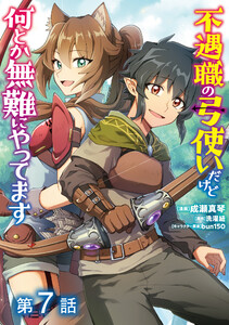 【単話版】不遇職の弓使いだけど何とか無難にやってます@COMIC 第7話 電子書籍版