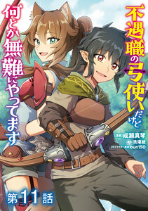 【単話版】不遇職の弓使いだけど何とか無難にやってます@COMIC 第11話 電子書籍版