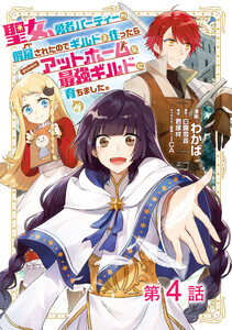 【単話版】聖女、勇者パーティーから解雇されたのでギルドを作ったらアットホームな最強ギルドに育ちました。@COMIC 第4話 電子書籍版