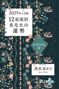 2023年上半期 12星座別あなたの運勢 みずがめ座 電子書籍版