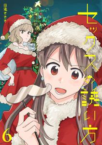 セックスの誘い方 (6)クリスマス編/お正月編 電子書籍版