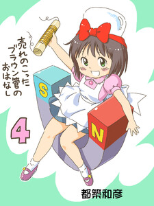 売れのこったブラウン管のおはなし Vol.4 電子書籍版