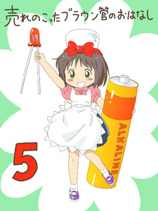 売れのこったブラウン管のおはなし Vol.5 電子書籍版