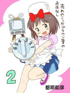 売れのこったブラウン管のおはなし Vol.2 電子書籍版